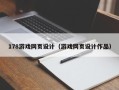 厦门178游戏网页设计（游戏网页设计作品）