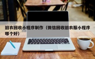 厦门旧衣回收小程序制作（微信回收旧衣服小程序哪个好）