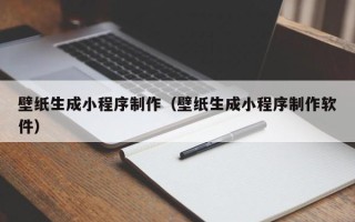 厦门壁纸生成小程序制作（壁纸生成小程序制作软件）