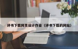 厦门评书下载网页设计作业（评书下载的网站）