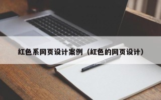 厦门红色系网页设计案例（红色的网页设计）