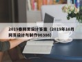 厦门2019春网页设计答案（2019年10月网页设计与制作06386）