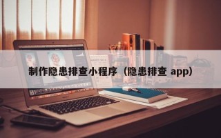 厦门制作隐患排查小程序（隐患排查 app）