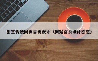 厦门创意传统网页首页设计（网站首页设计创意）