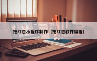 厦门抢红包小程序制作（抢红包软件编程）