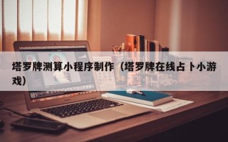 厦门塔罗牌测算小程序制作（塔罗牌在线占卜小游戏）