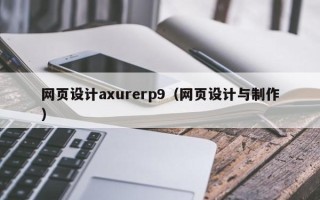 厦门网页设计axurerp9（网页设计与制作）