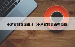 厦门小米官网页面设计（小米官网页面布局图）