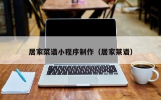 厦门居家菜谱小程序制作（居家莱谱）