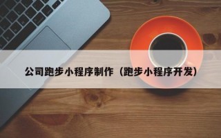 厦门公司跑步小程序制作（跑步小程序开发）